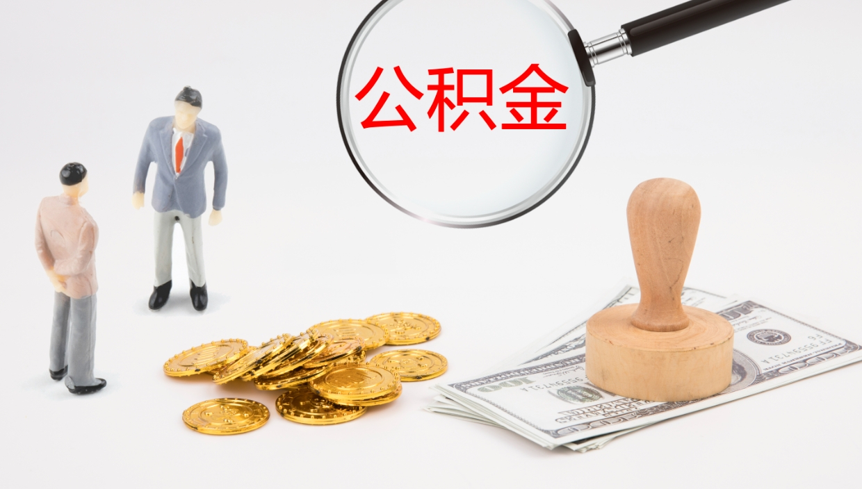 长宁公积金小额提取（小额公积金提取中介费用）